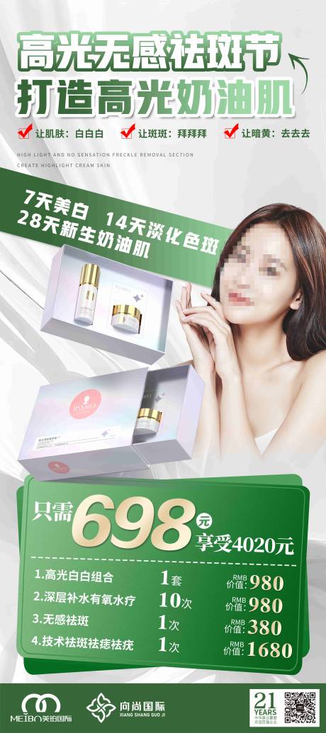 源文件下载【医美化妆品展架】编号：89430024802911176