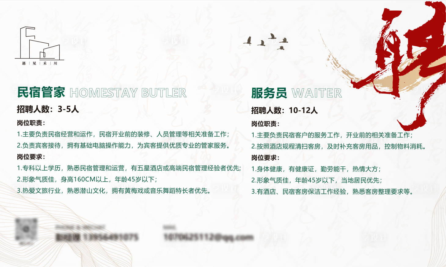 源文件下载【享设计】搜索编号：97740024465075633【民宿招聘kv 】