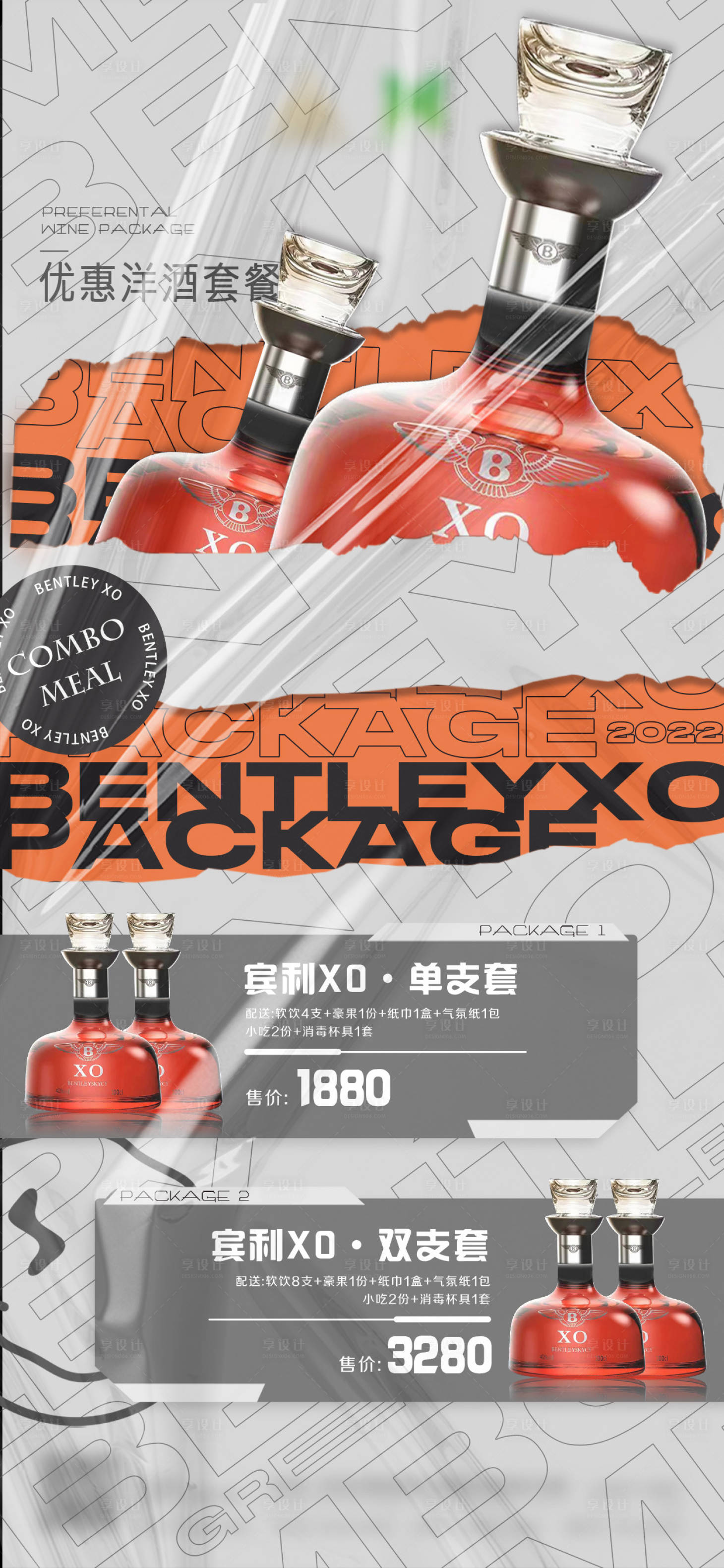 源文件下载【享设计】搜索编号：40510024378015765【酒吧酒水套餐促销海报】