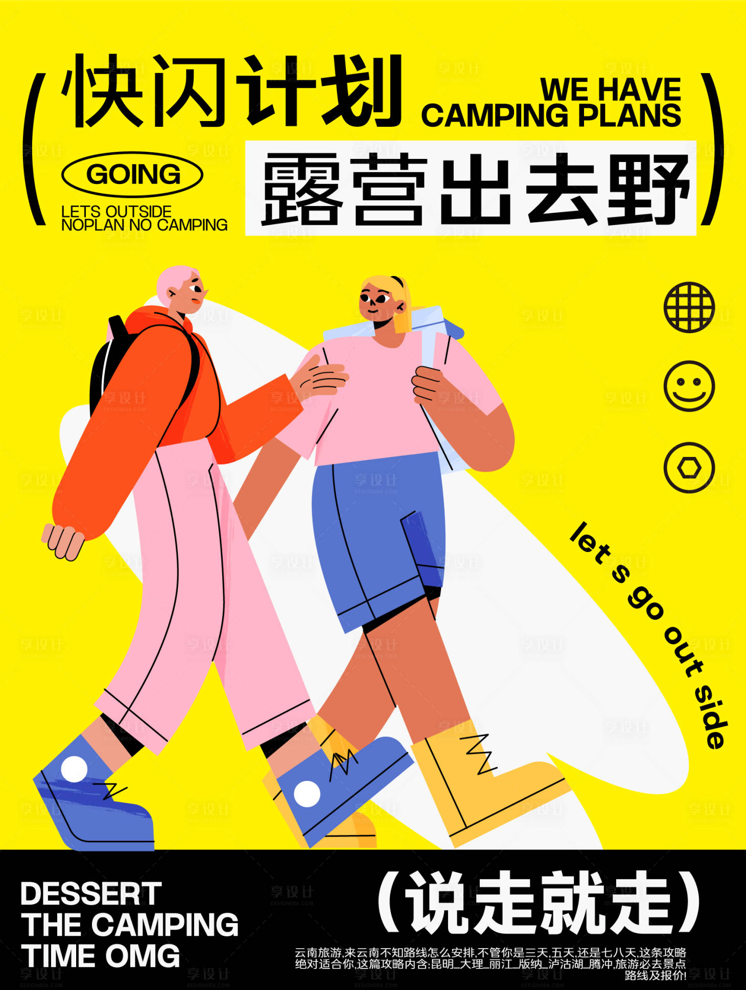 源文件下載【享設計】搜索編號：32440024393334733【旅游潮流旅行計劃露營海報長圖】