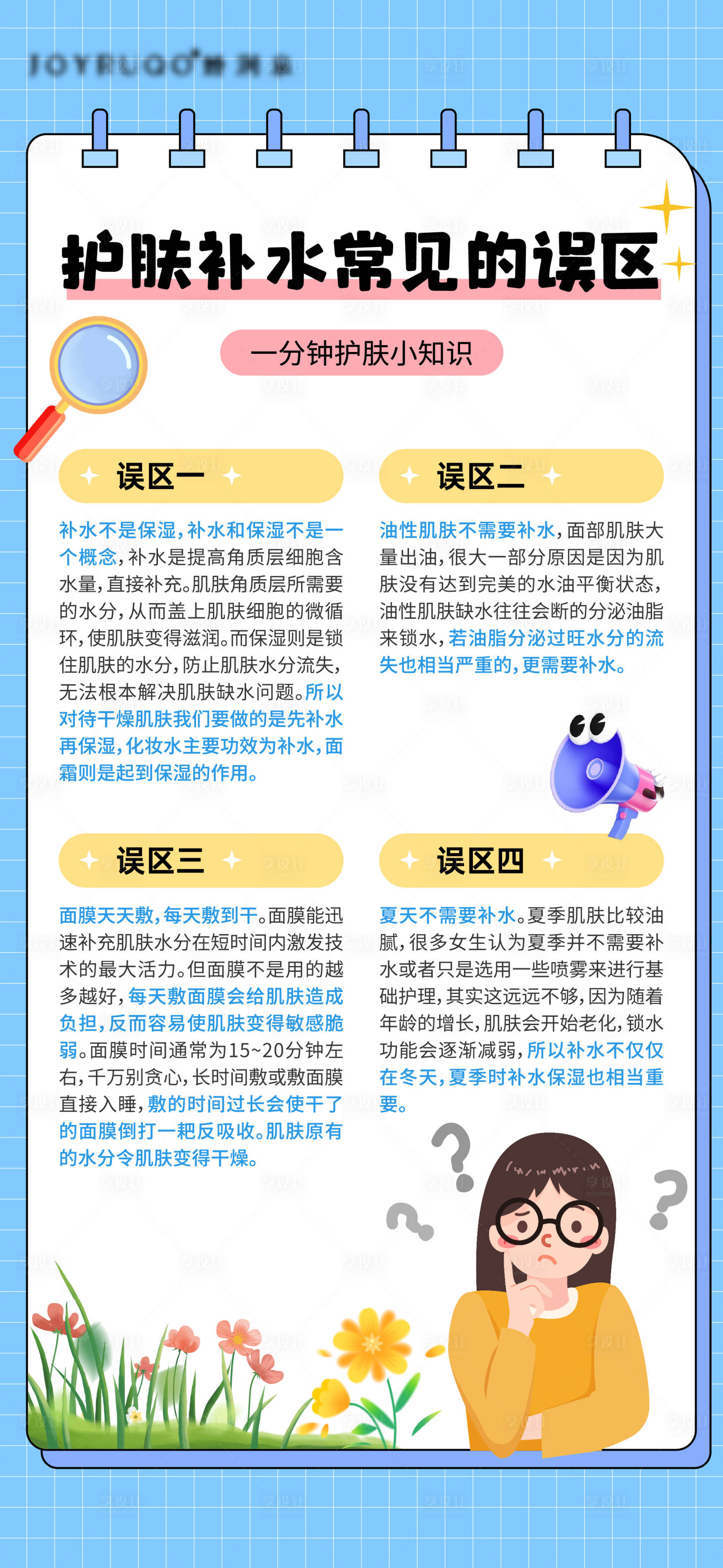 源文件下載【享設計】搜索編號：89900024807764113【護膚品小知識美業海報】