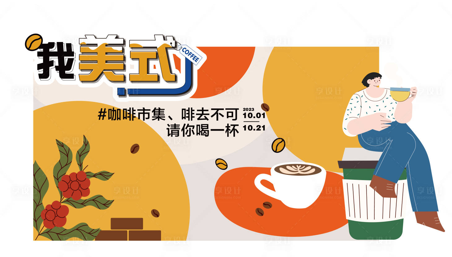 源文件下載【享設計】搜索編號：33250024471504476【美式咖啡美陳】