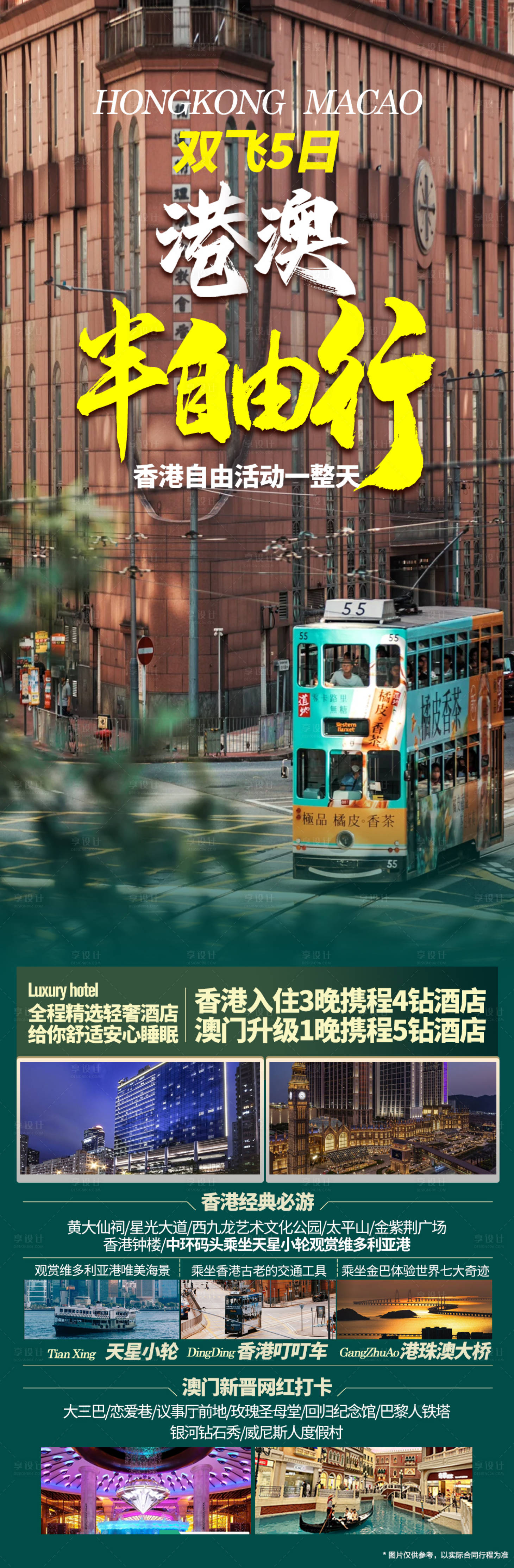 源文件下载【享设计】搜索编号：44890024215409353【港澳半自由行旅游海报】