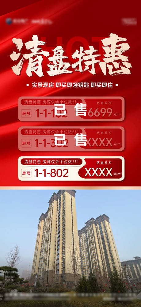 源文件下载【清盘特惠海报】编号：55650024847572459