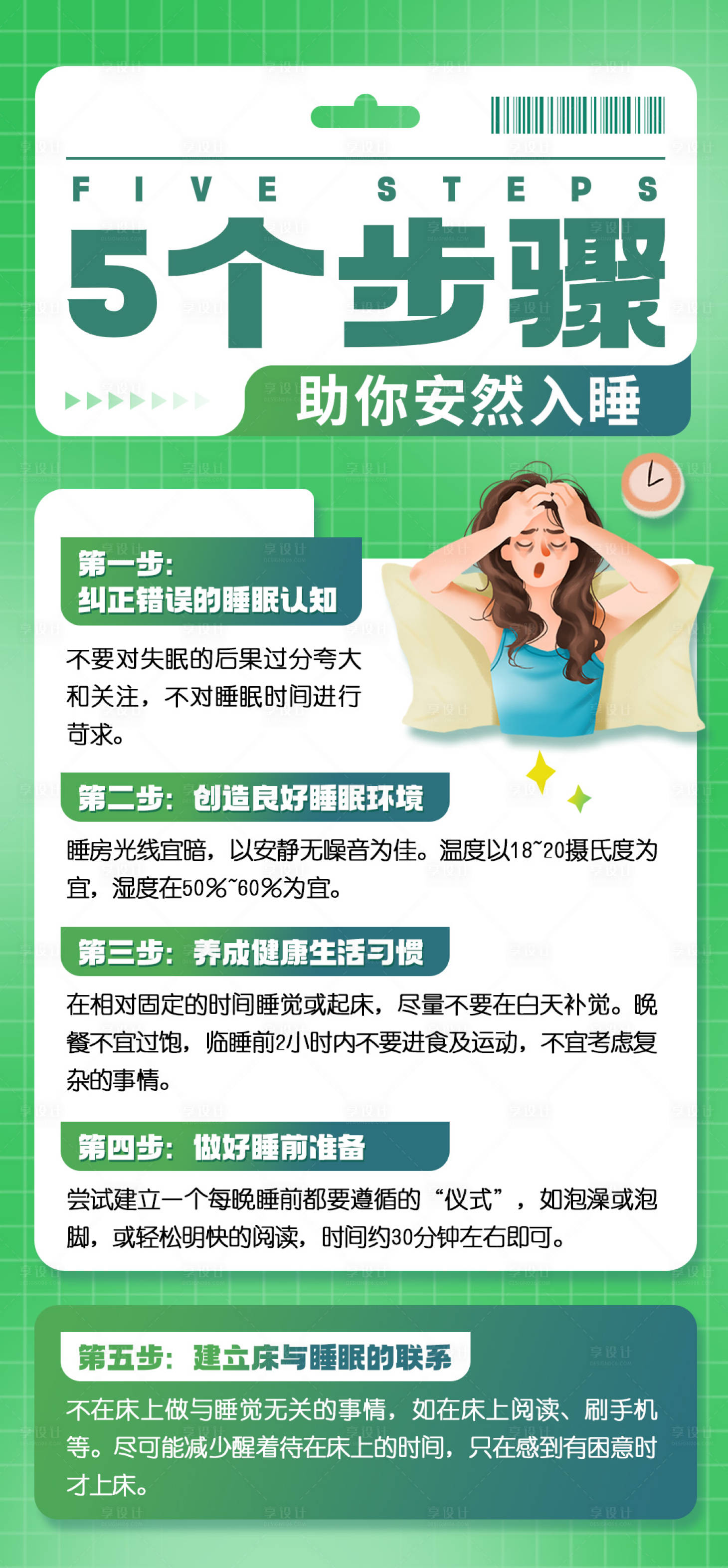 源文件下载【享设计】搜索编号：79100024514659758【失眠常识海报】
