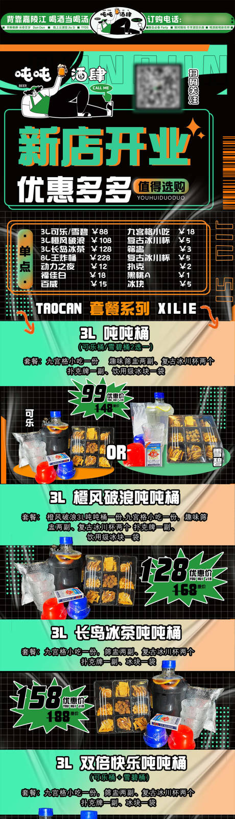 源文件下載【享設計】搜索編號：88260024738207794【酒吧開業長圖】