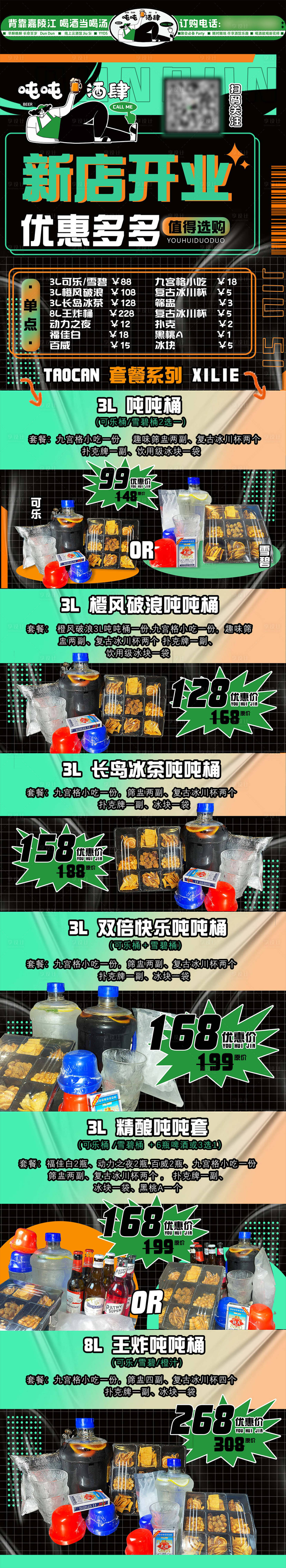 源文件下載【享設計】搜索編號：88260024738207794【酒吧開業長圖】