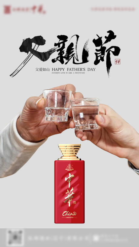 源文件下载【白酒父亲节海报】编号：50730024540259053