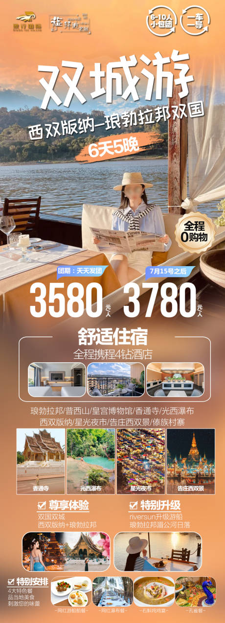 源文件下载【双城游西双版纳琅勃拉邦旅游海报】编号：93760024792684596