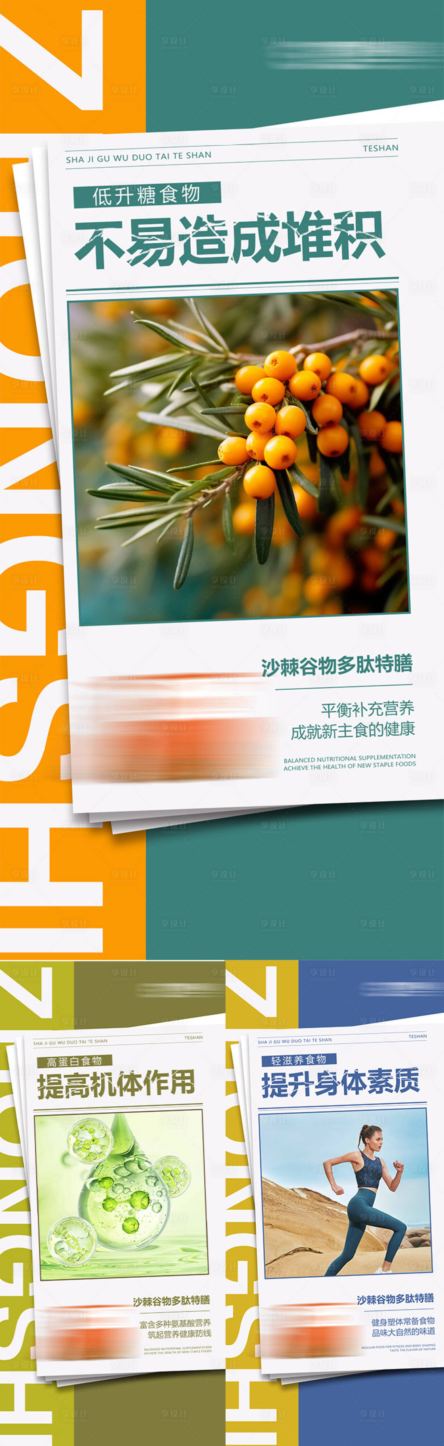 源文件下載【享設(shè)計(jì)】搜索編號(hào)：11490024585063085【沙棘減脂代餐產(chǎn)品海報(bào)】