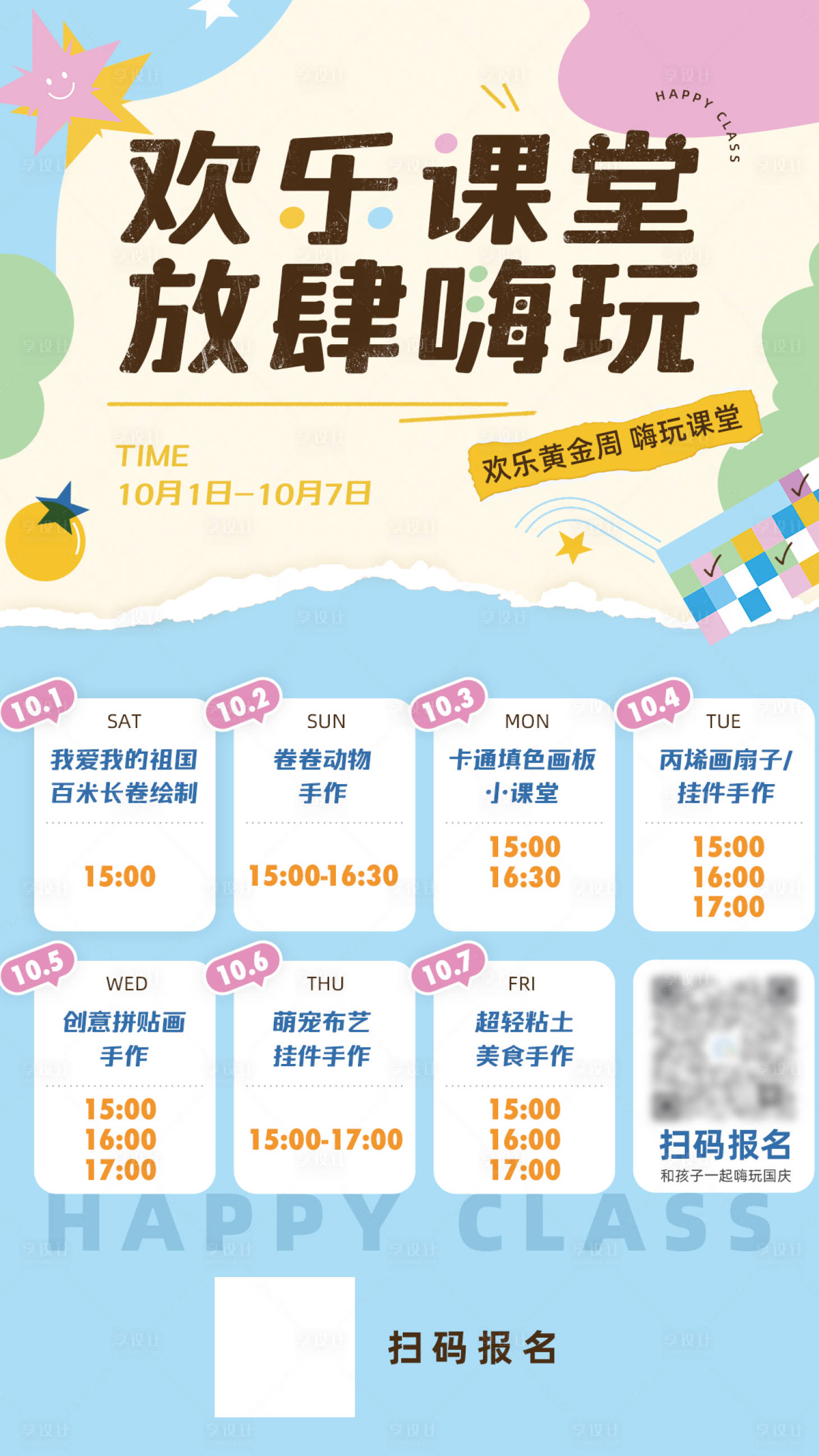 源文件下載【享設計】搜索編號：77260024313574312【兒童兒美活動排課表海報】