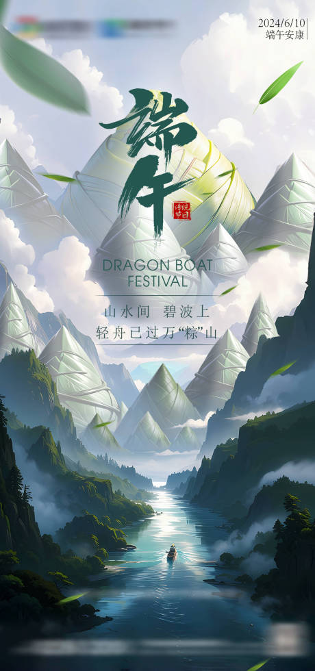 源文件下載【端午節宣傳海報】編號：16360024289989487