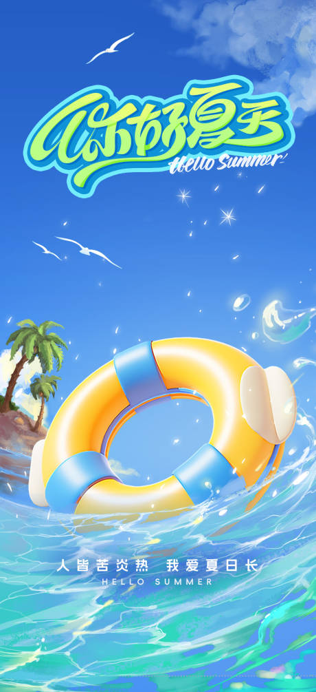 源文件下载【享设计】搜索编号：89710024361595830【夏日海岛泳圈海报】