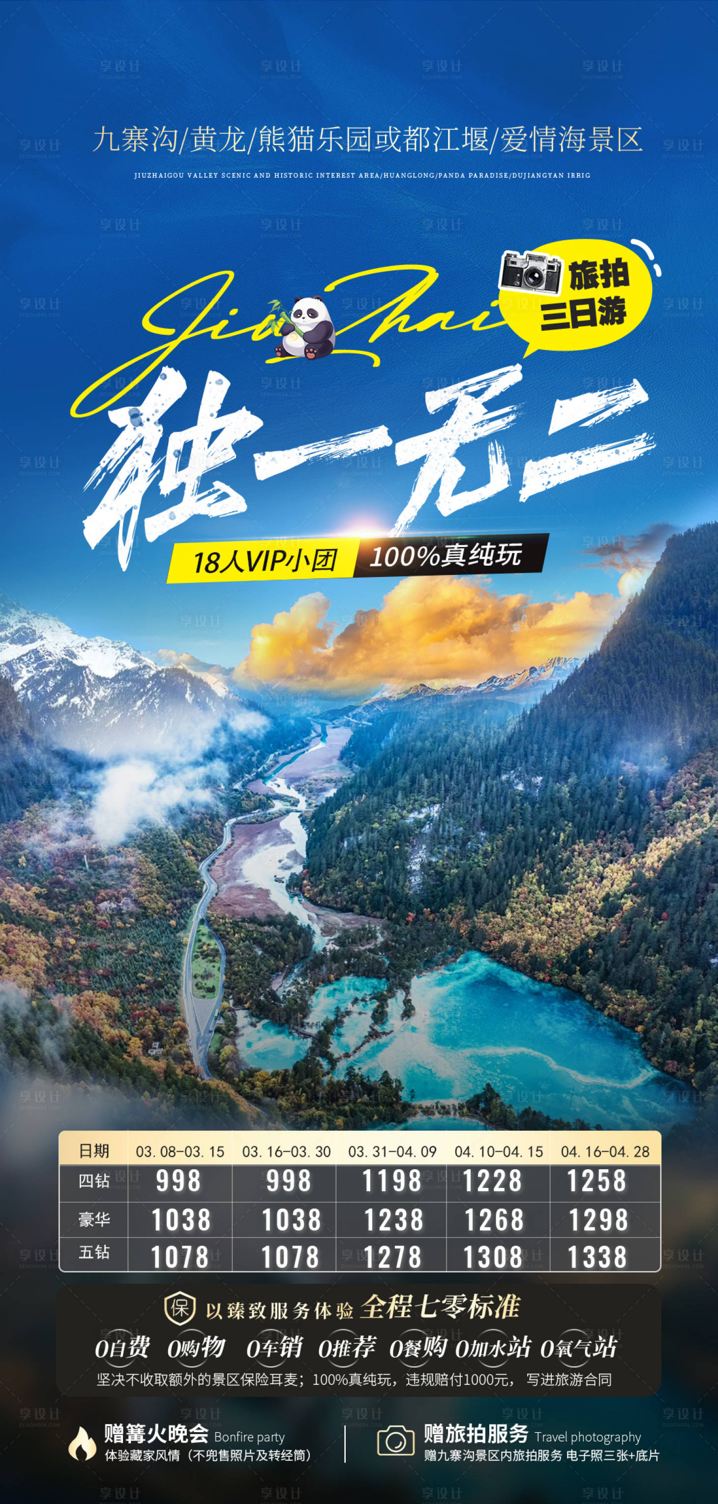 源文件下载【享设计】搜索编号：72910024704272257【四川旅游海报】
