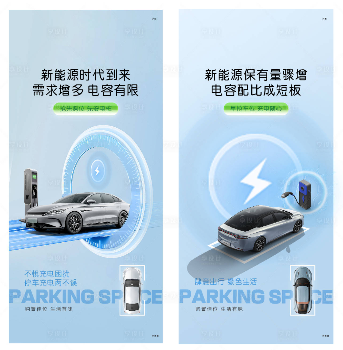 源文件下載【享設計】搜索編號：35930024599903935【新能源車位海報】