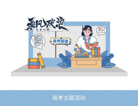 源文件下载【享设计】搜索编号：25030024349317018【高考主题活动美陈】