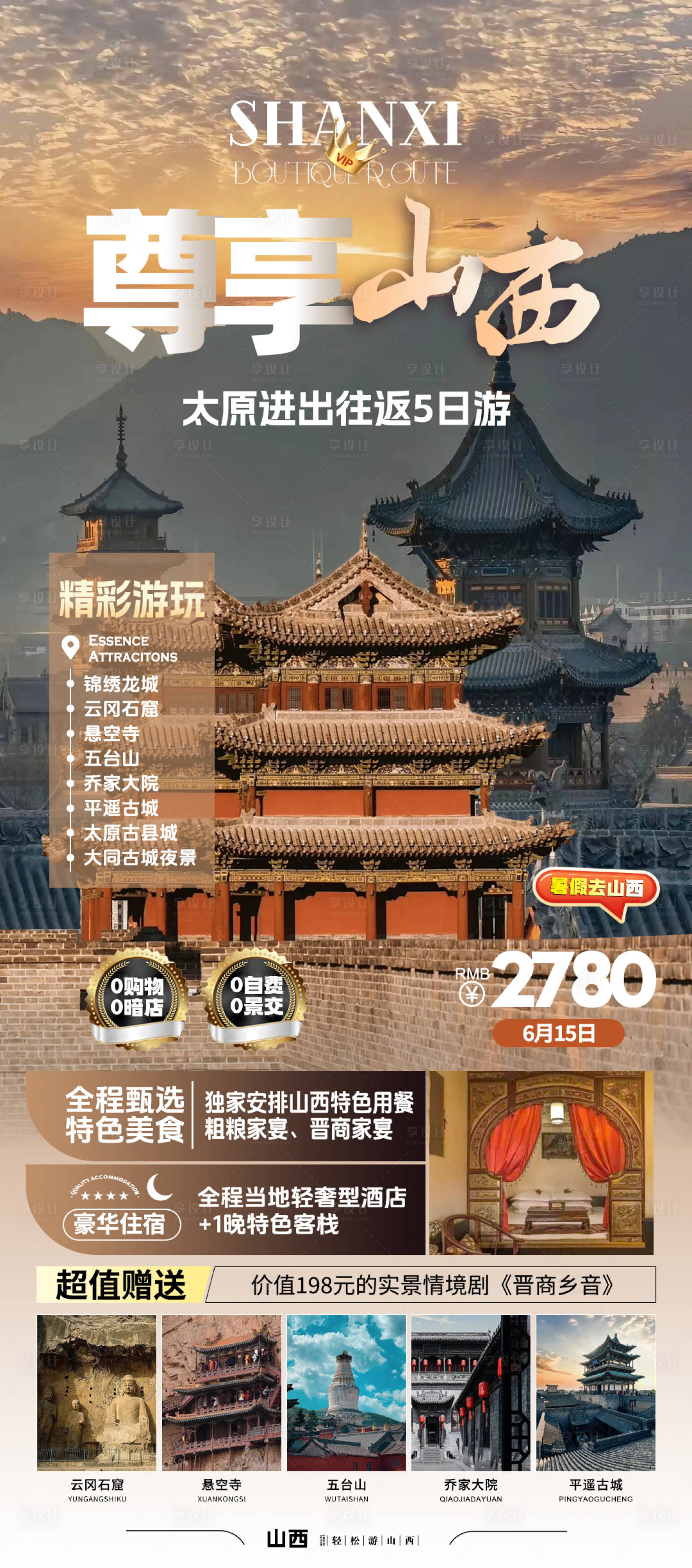 源文件下載【享設計】搜索編號：36440024365631120【尊享山西旅游海報】