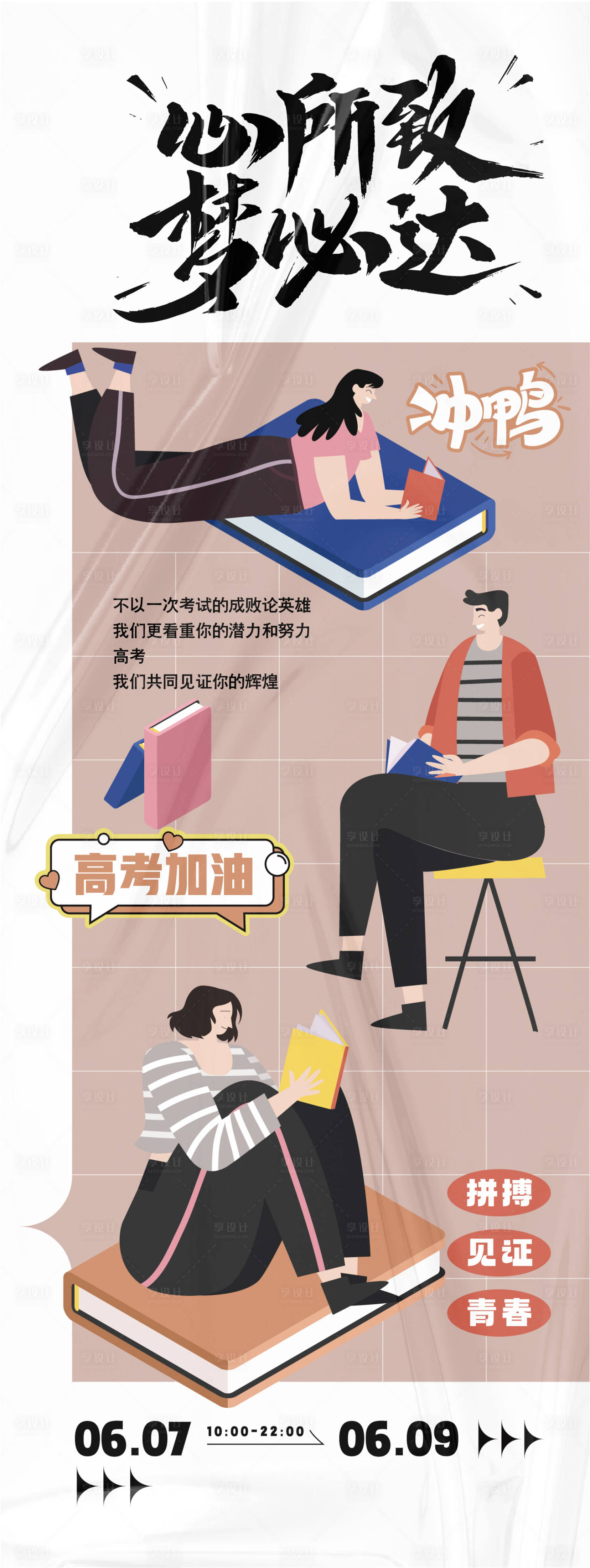 源文件下载【享设计】搜索编号：73530024470989272【高考主题海报】