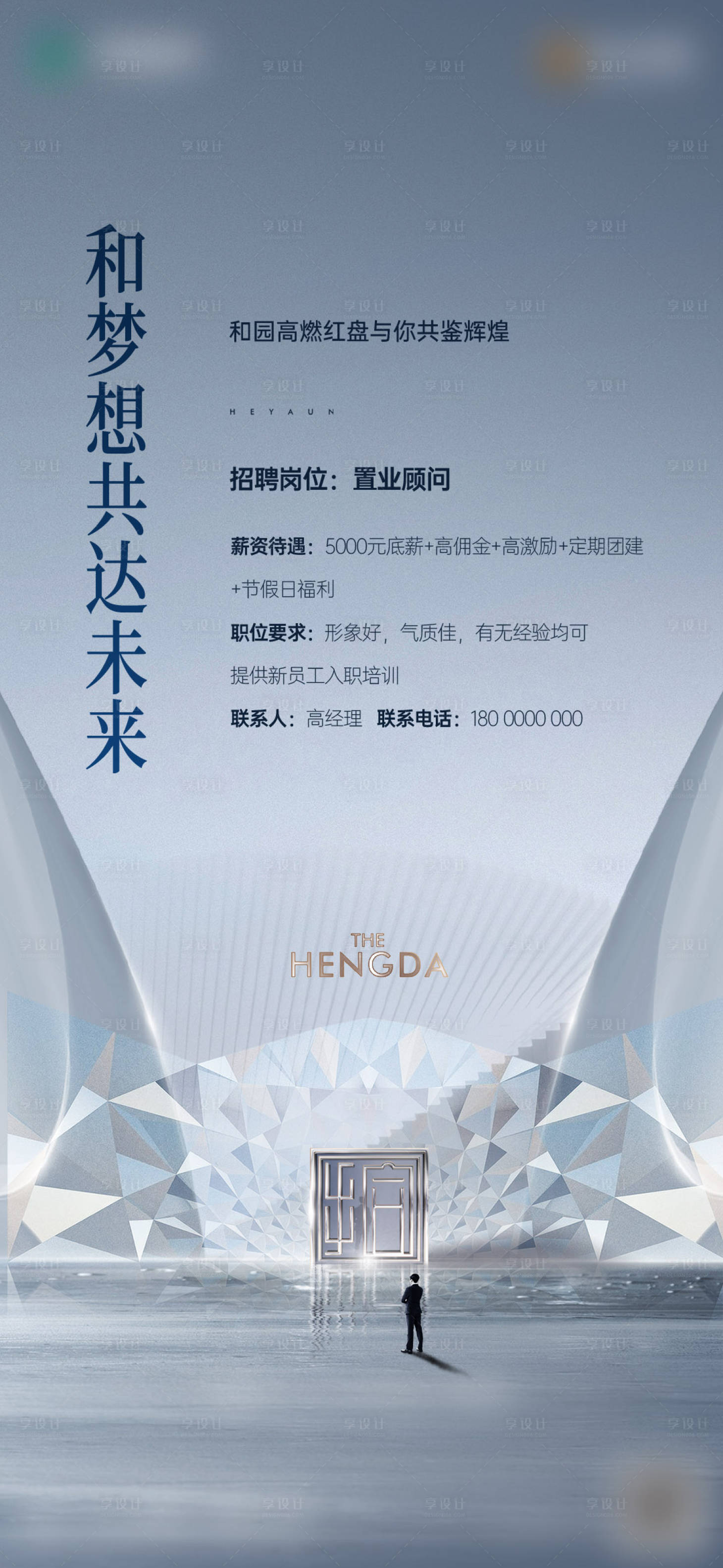 源文件下载【享设计】搜索编号：84230024649347170【招聘海报】