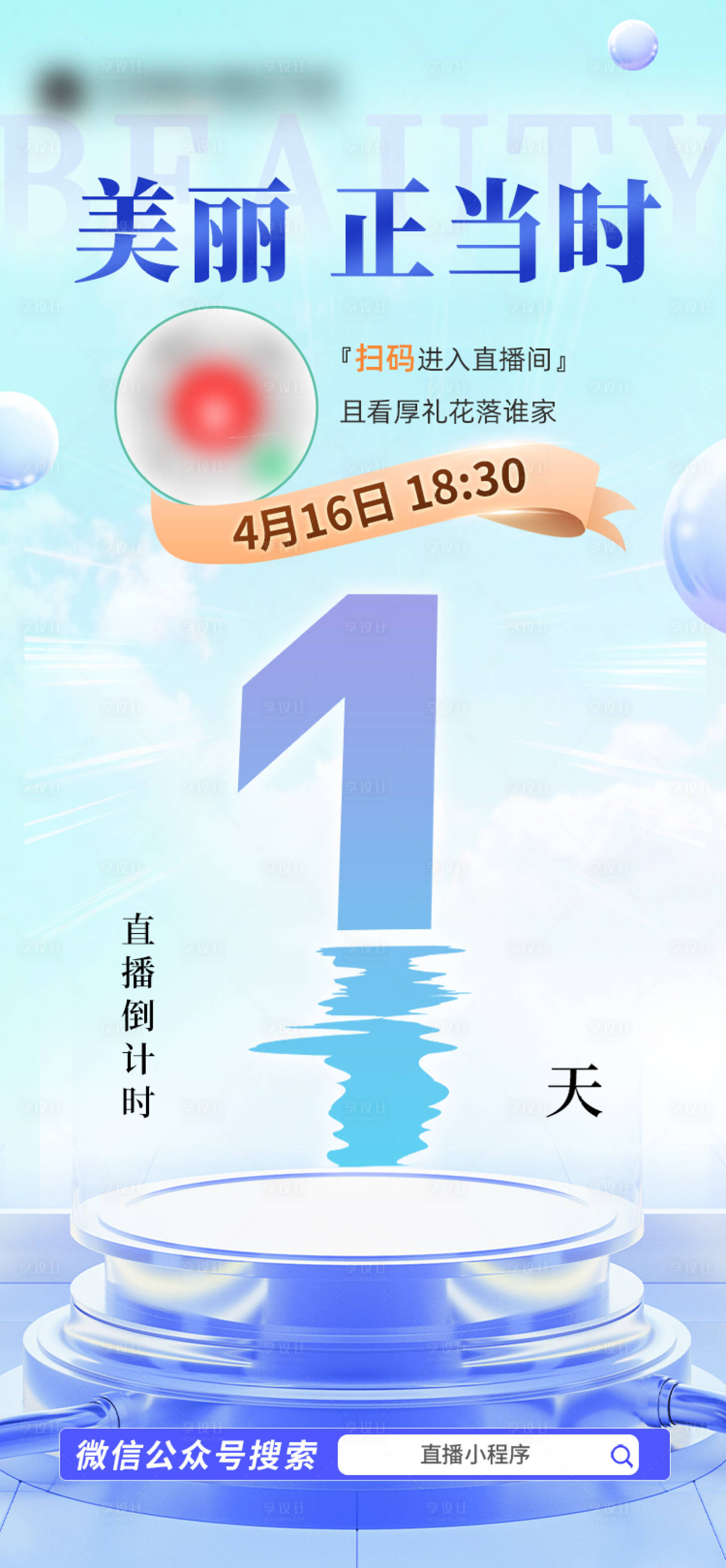 源文件下载【享设计】搜索编号：22880024596827501【直播倒计时海报】