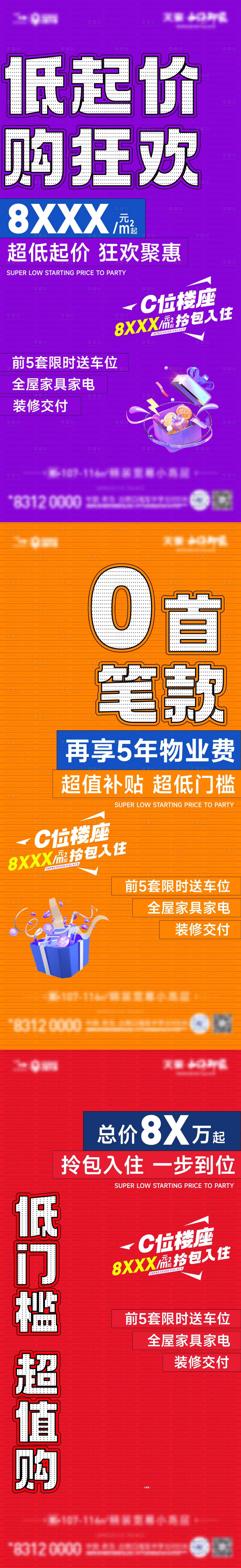 源文件下载【地产促销海报系列】编号：52470024436906690