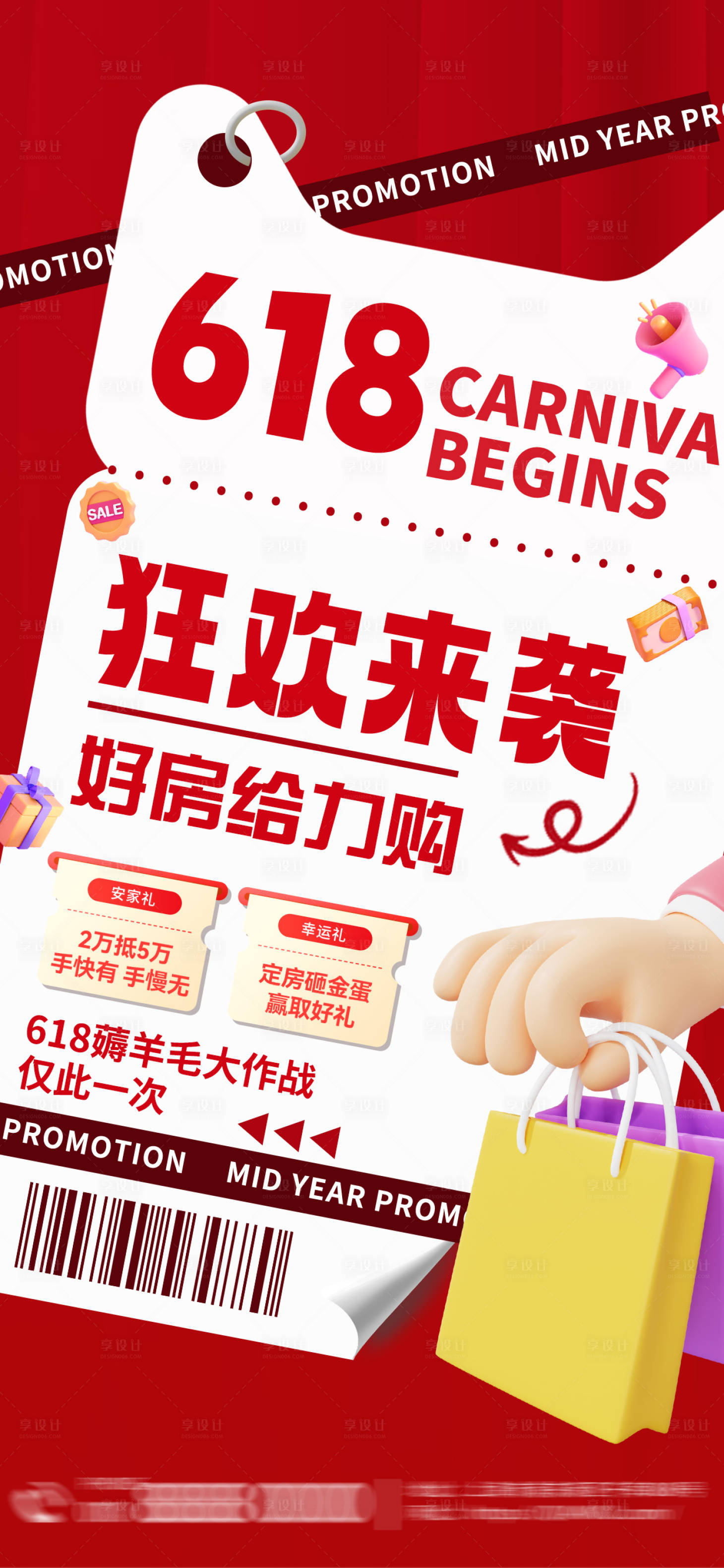 源文件下载【享设计】搜索编号：12900024359844914【618狂欢重礼大字报海报】