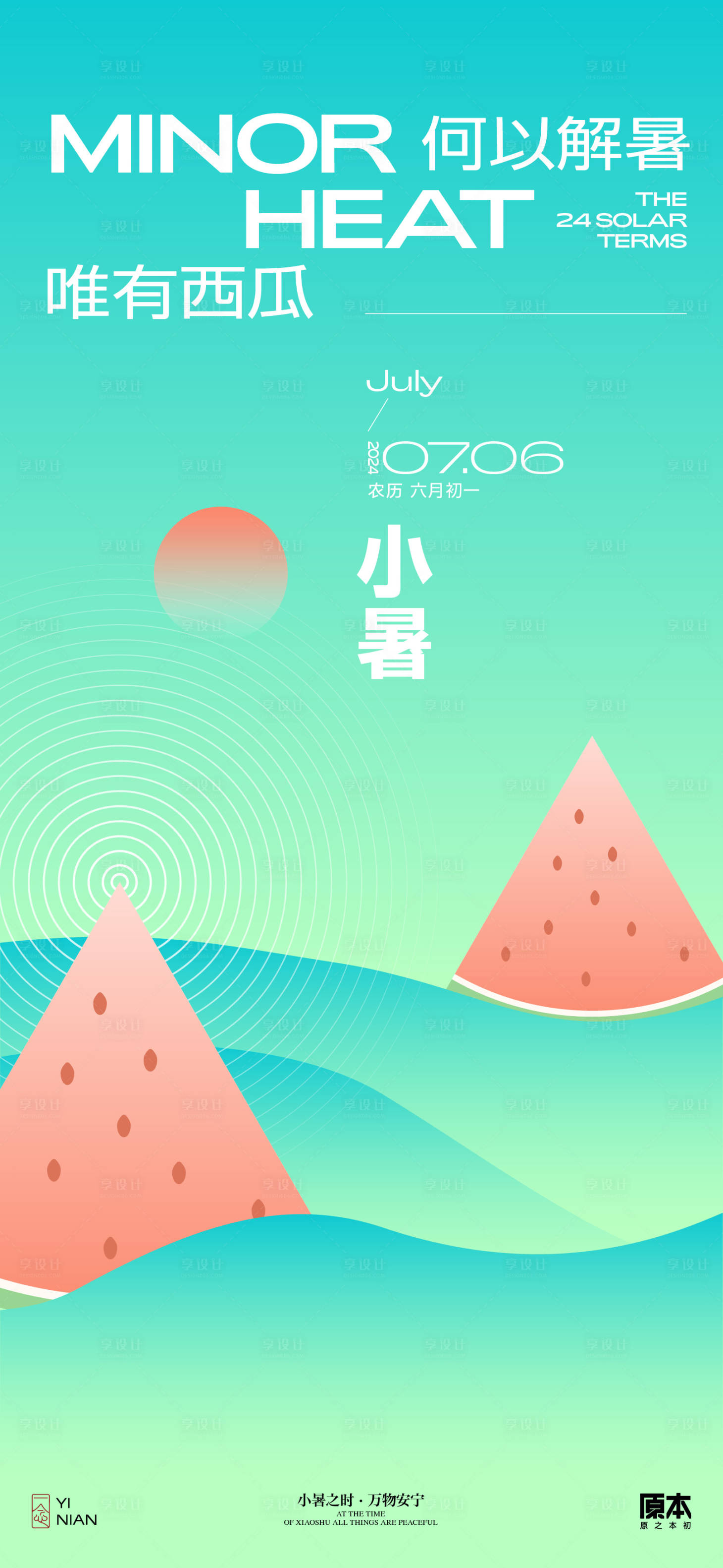 源文件下载【享设计】搜索编号：51870024673333064【小暑清新海报】