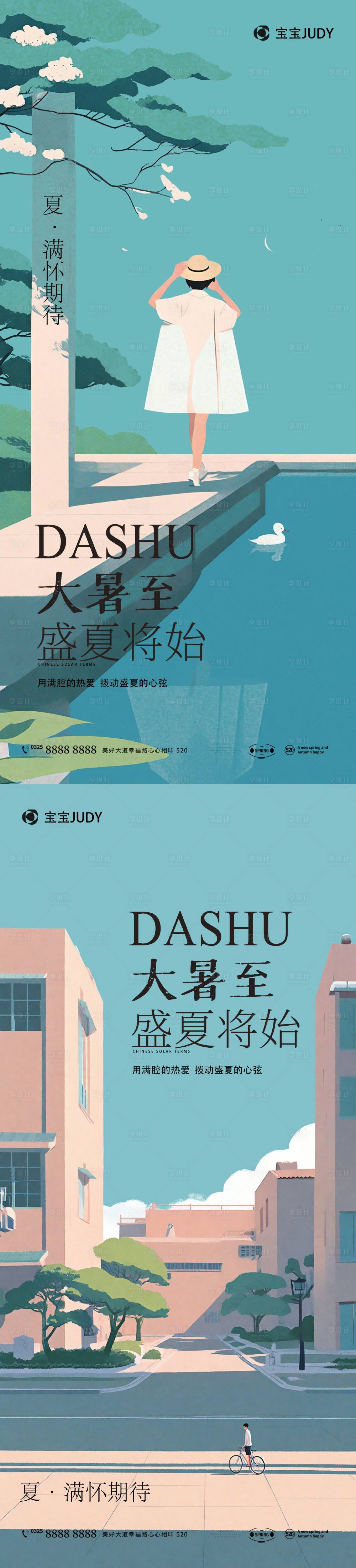 源文件下载【享设计】搜索编号：85750024602069968【大暑】