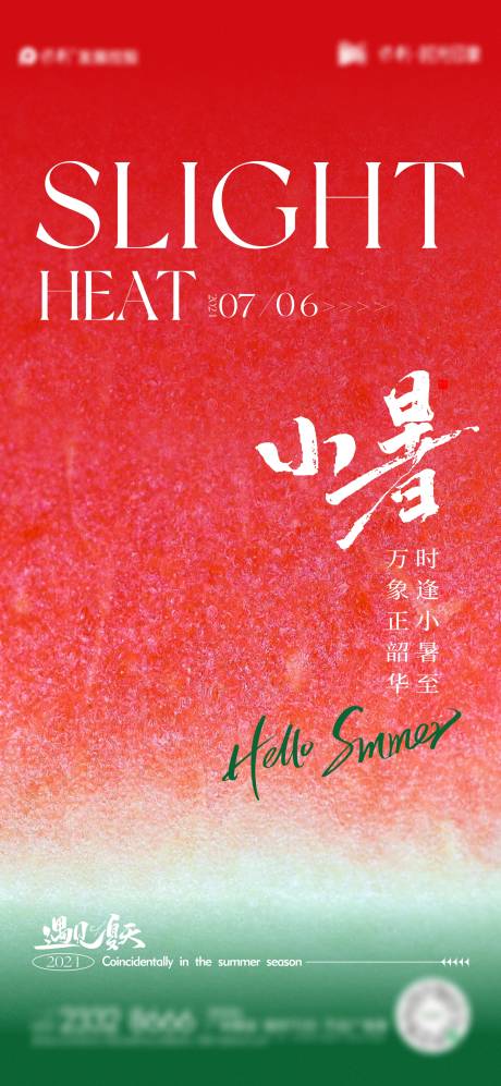 源文件下载【享设计】搜索编号：40160024821546424【小暑节气海报】