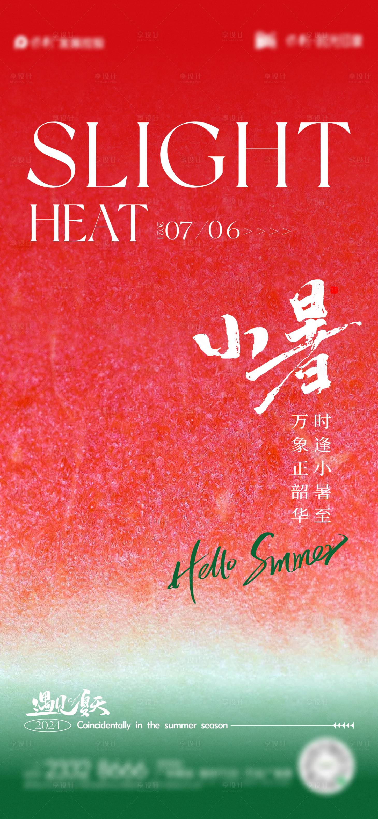 源文件下载【享设计】搜索编号：40160024821546424【小暑节气海报】