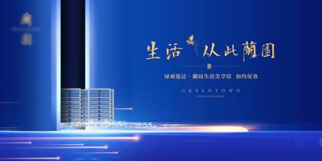 源文件下载【享设计】搜索编号：79410024486063474【地产样板间开放活动背景板】