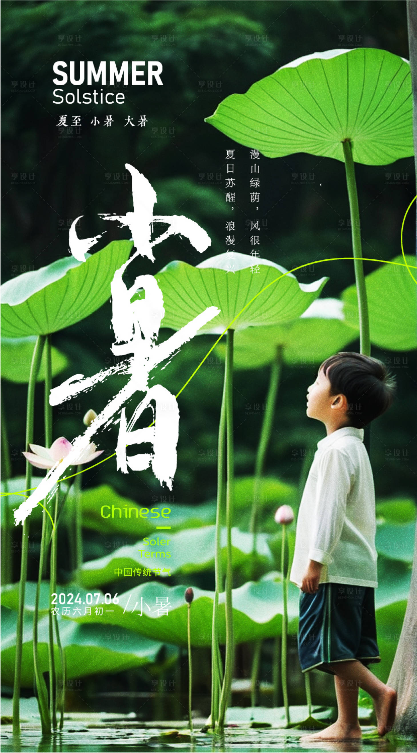 源文件下载【享设计】搜索编号：16740024565241342【小暑海报】