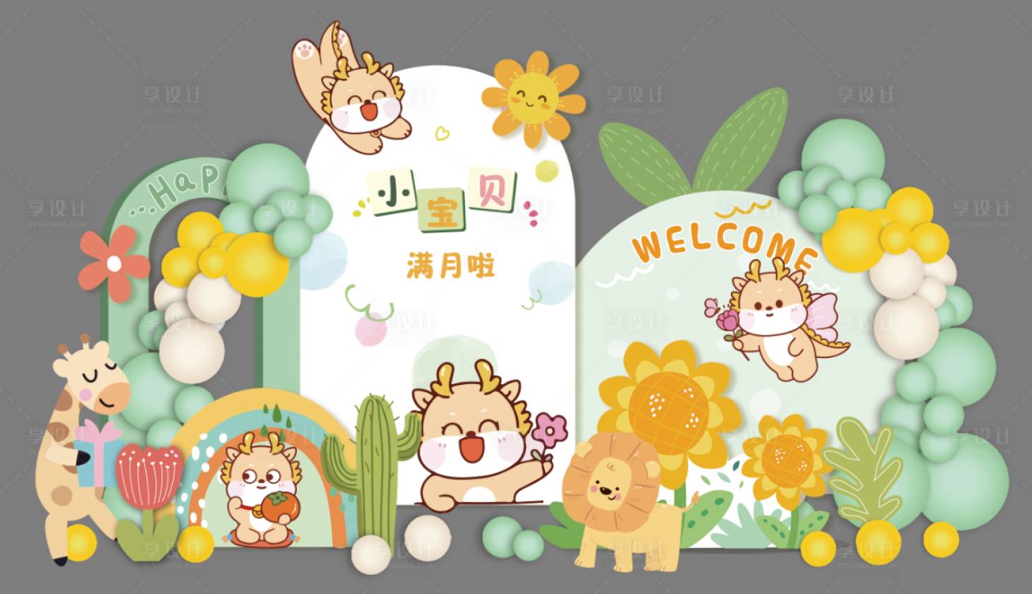 源文件下载【享设计】搜索编号：47680024581514718【可爱动物龙宝宝动物园满月宴周派对美陈】