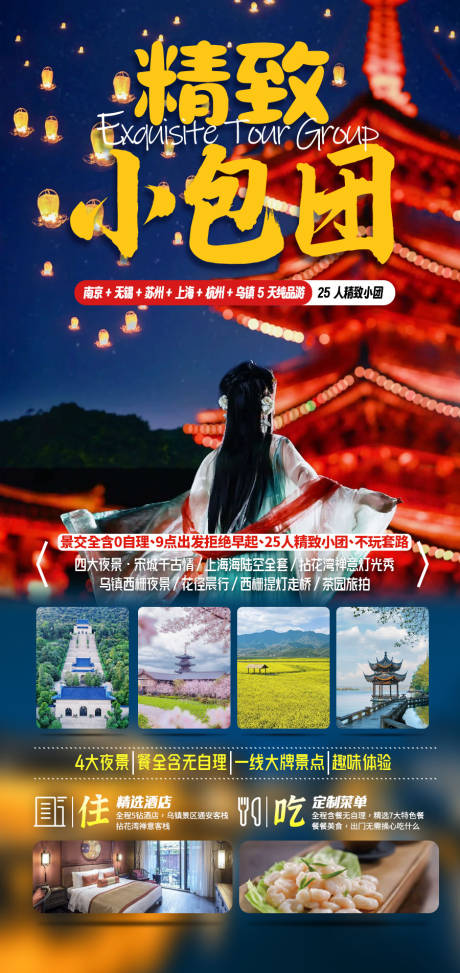 源文件下载【精致小包团精致包团游旅游海报】编号：43490024768169169