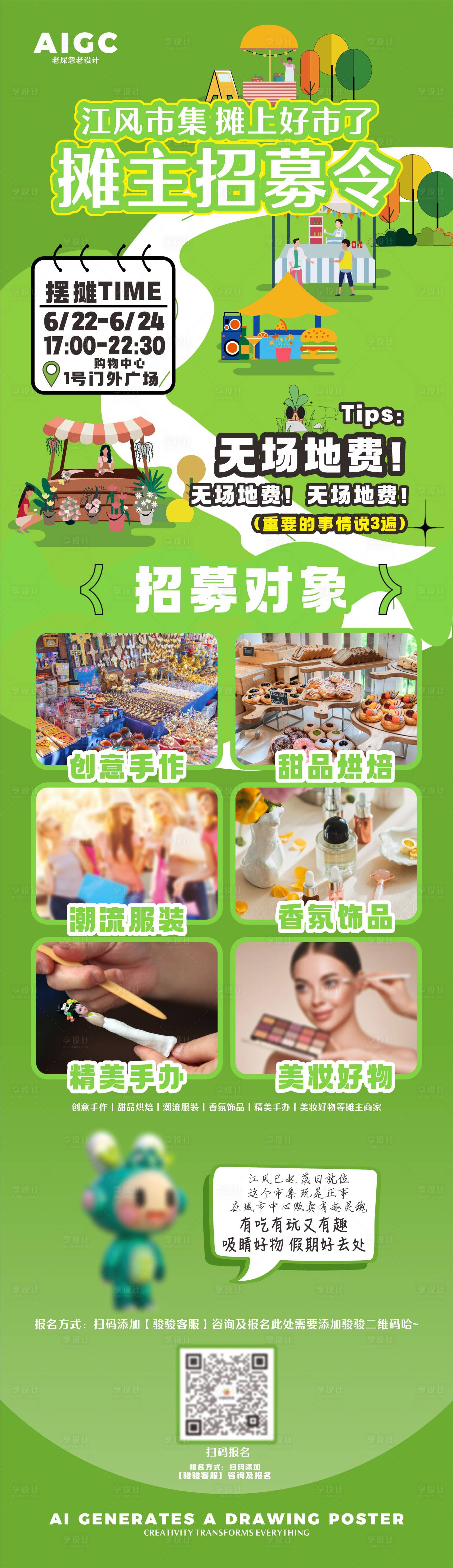 源文件下載【享設計】搜索編號：17780024460843686【市集招募長圖】