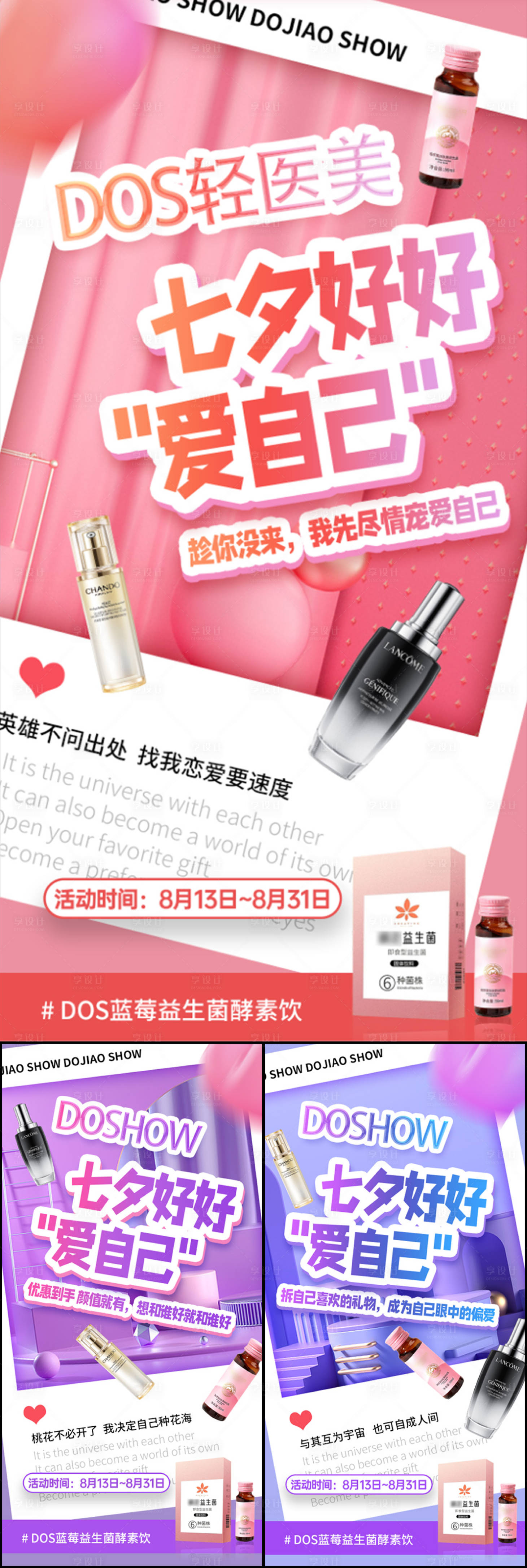 源文件下載【享設計】搜索編號：40960024362387243【七夕情表白日美膚醫美促銷造勢系列海報】