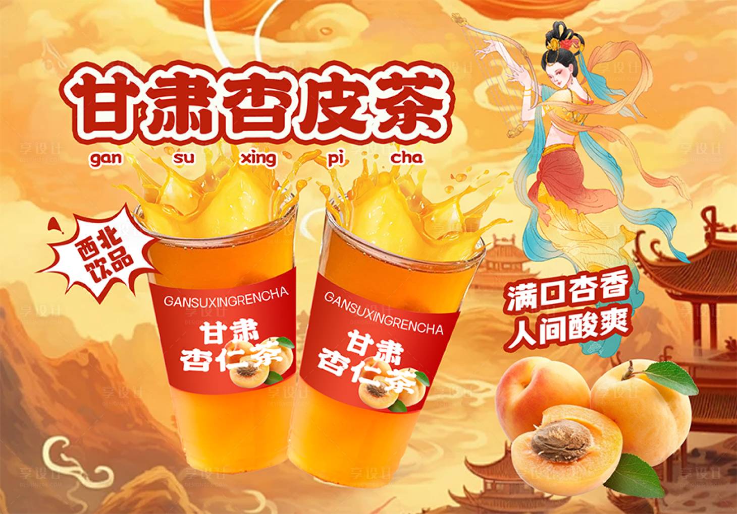 源文件下载【享设计】搜索编号：44460024290949491【敦煌杏仁茶】
