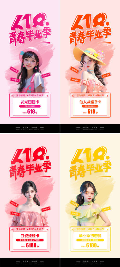 源文件下载【享设计】搜索编号：62580024499027550【医美618毕业季活动海报】