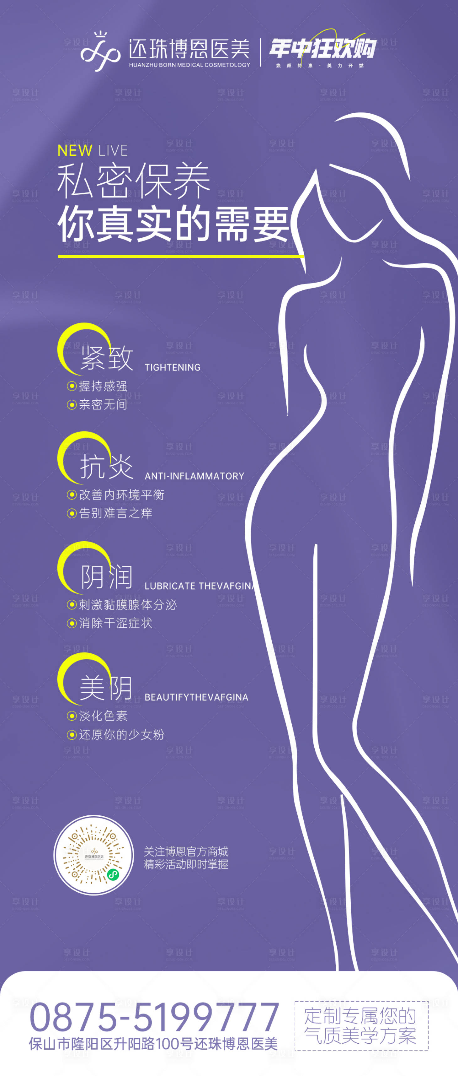 源文件下載【享設(shè)計】搜索編號：29400024625113089【醫(yī)美私密科普海報】