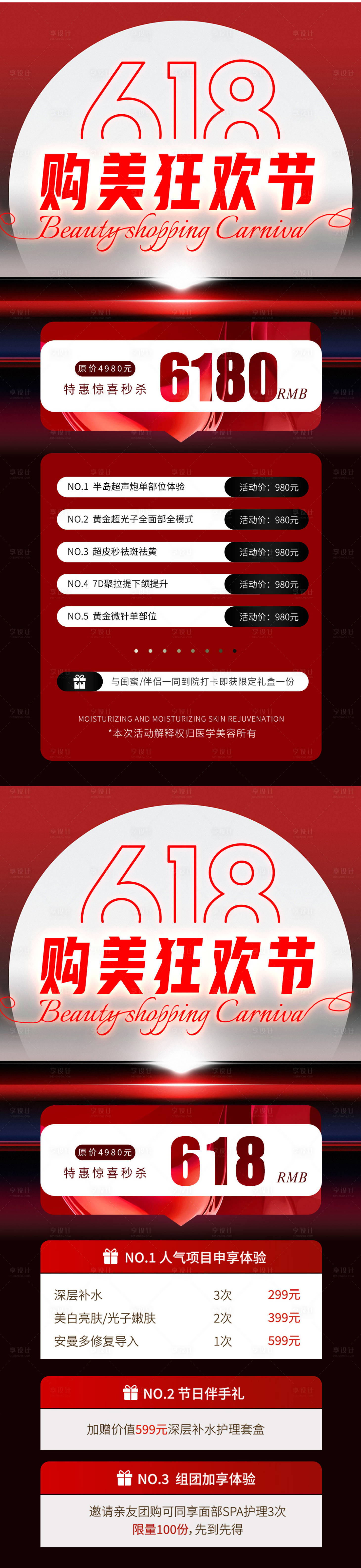 源文件下載【享設(shè)計(jì)】搜索編號(hào)：82320024346575101【醫(yī)美618活動(dòng)大促系列海報(bào)】