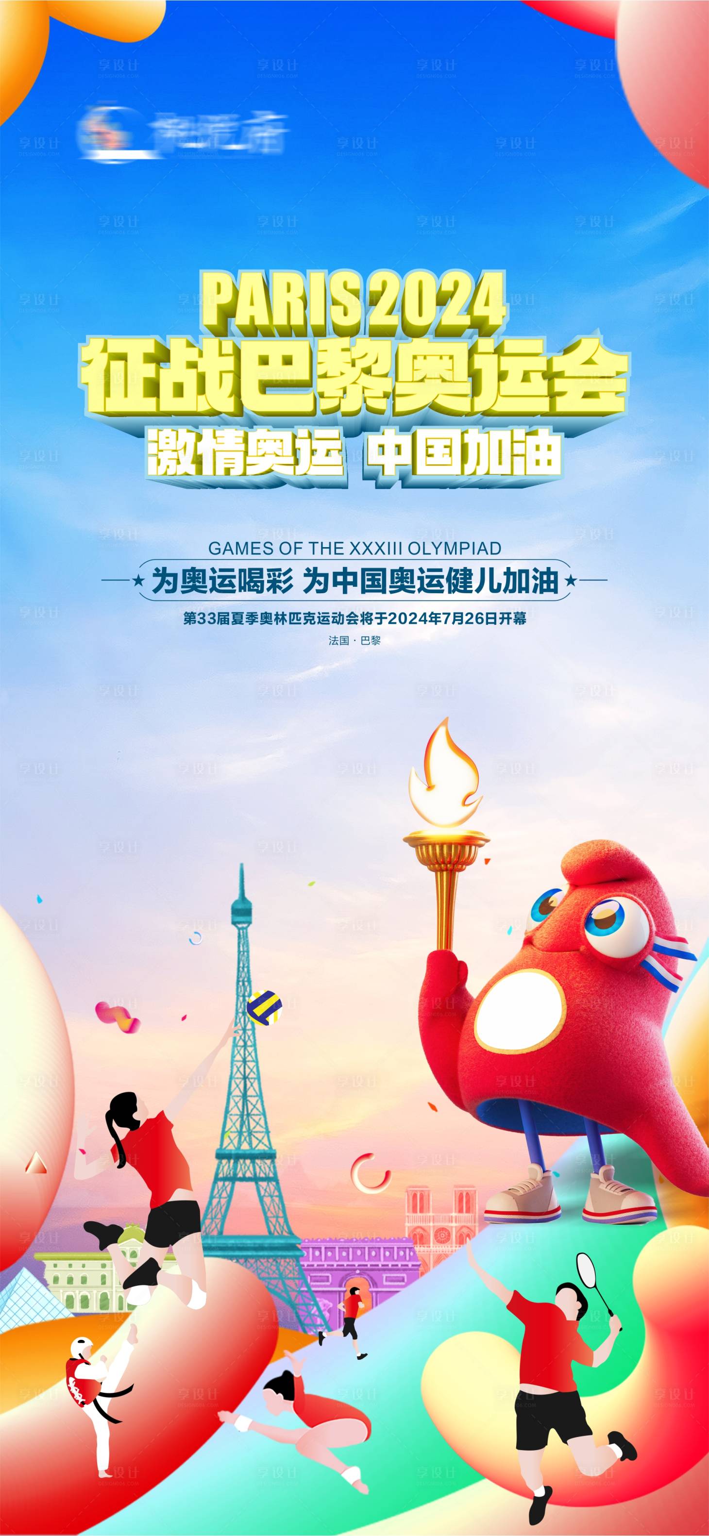 源文件下载【享设计】搜索编号：76670024604575703【2024巴黎奥运会热点海报】