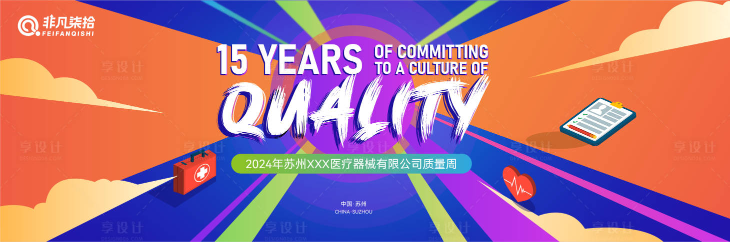 源文件下载【享设计】搜索编号：30740024528067434【医药质量周】