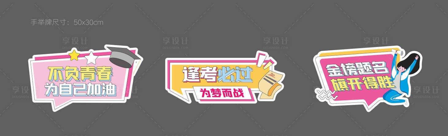 源文件下载【享设计】搜索编号：43610024594099498【高考手举牌】