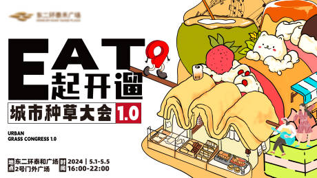 源文件下载【eat起开遛活动展板】编号：34470024771955336