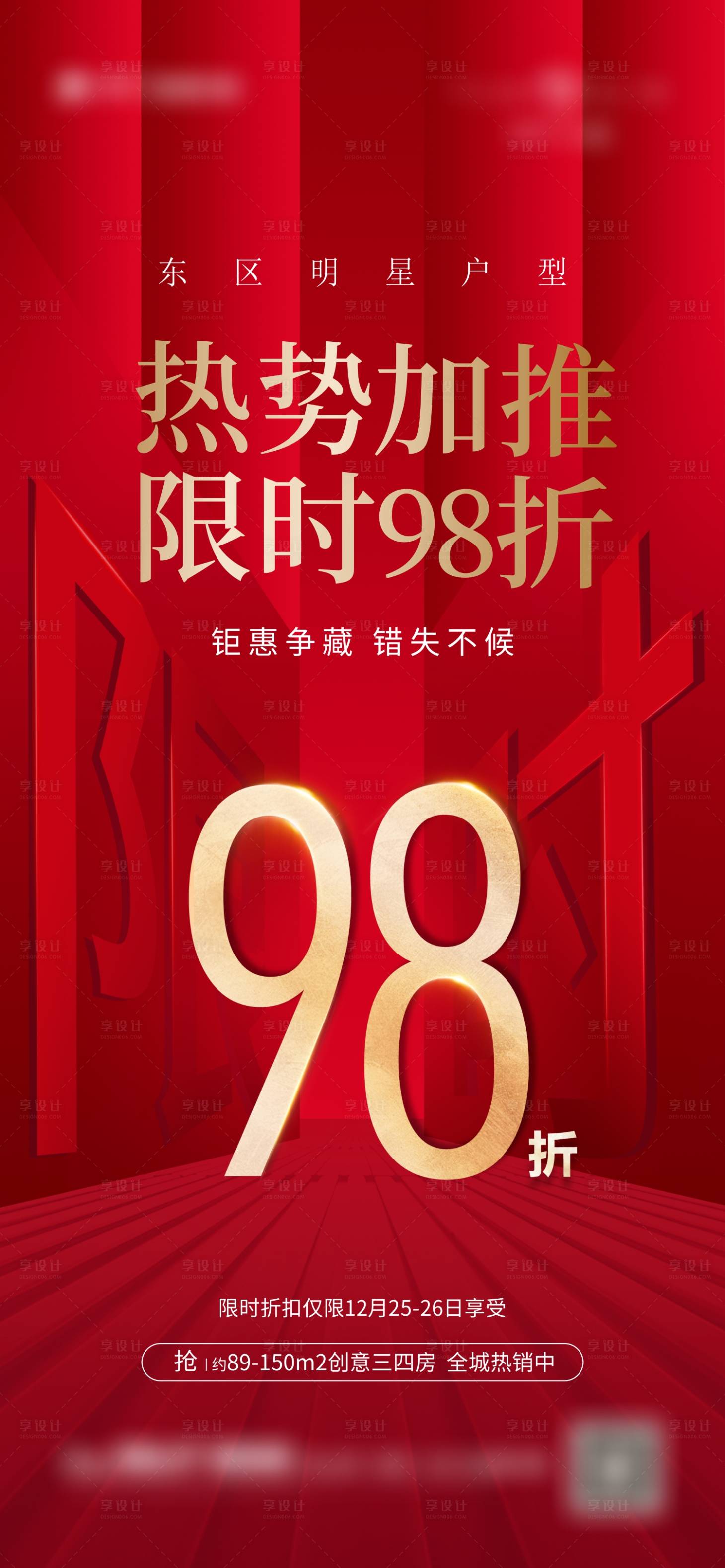 源文件下载【享设计】搜索编号：74850024855303359【地产热销钜惠海报】