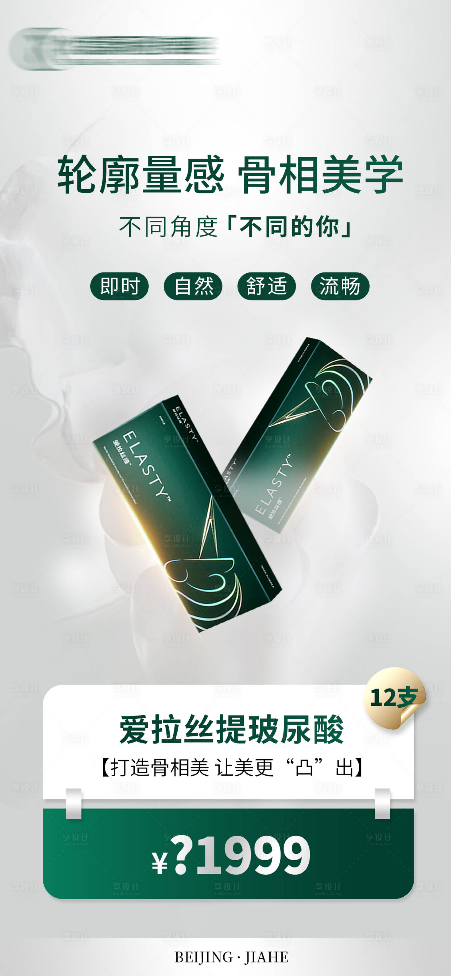 源文件下载【爱拉丝提玻尿酸海报】编号：19320024601601991