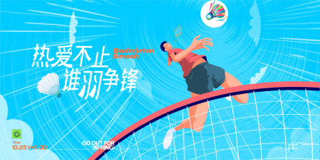 源文件下載【享設計】搜索編號：96080024708336874【羽毛球背景板】