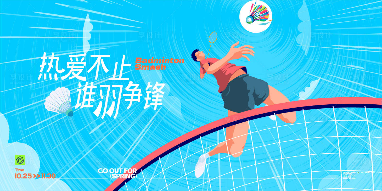 源文件下載【享設計】搜索編號：96080024708336874【羽毛球背景板】