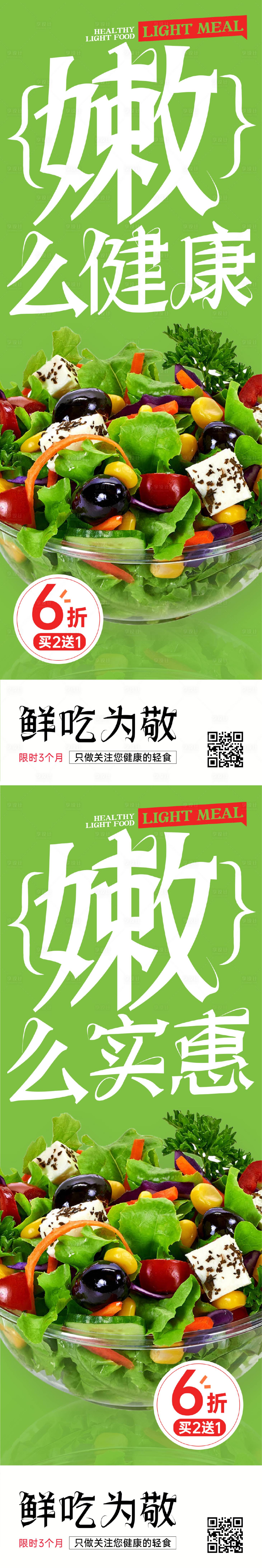 源文件下载【享设计】搜索编号：24140024602874287【轻食宣传长图海报】