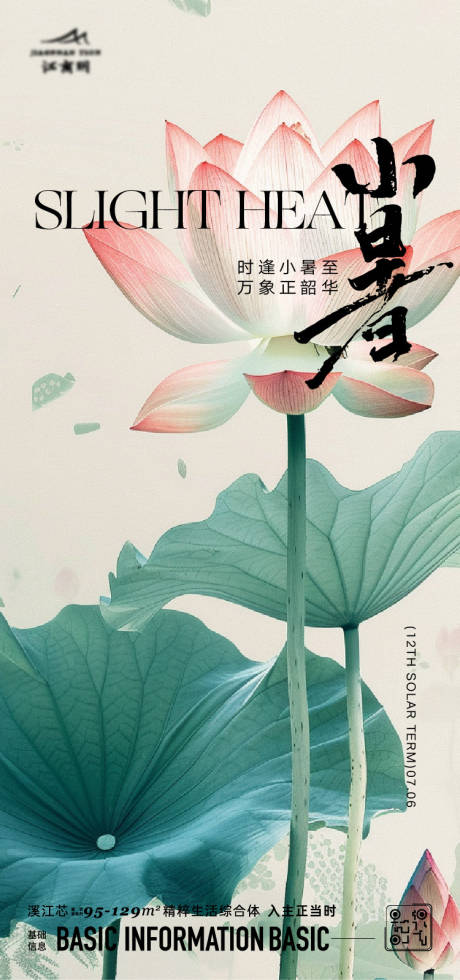 源文件下载【享设计】搜索编号：71680024824747642【小暑节气海报】